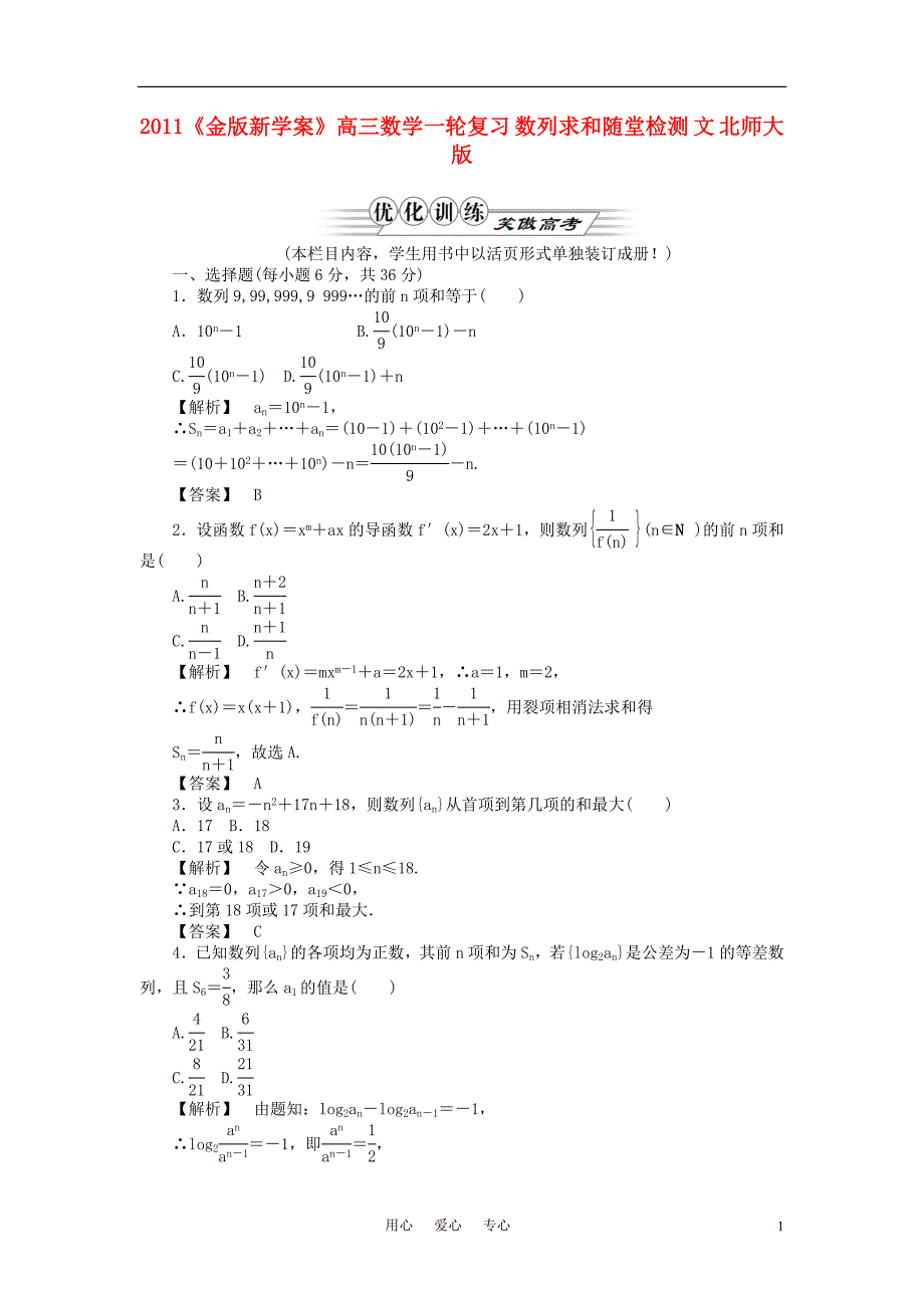 2011《金版新学案》高三数学一轮复习 数列求和随堂检测 文 北师大版_第1页