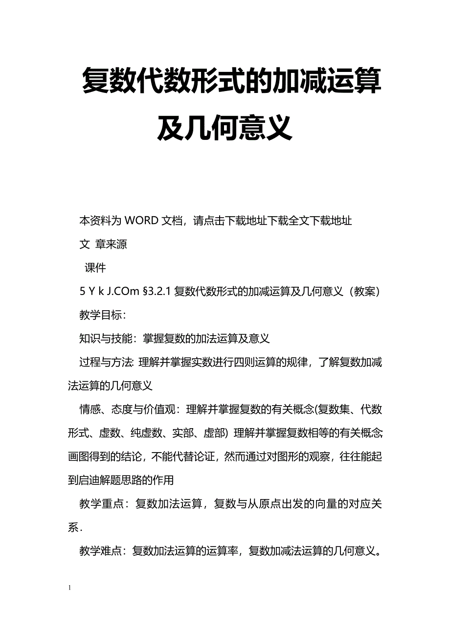 [数学教案]复数代数形式的加减运算及几何意义_第1页