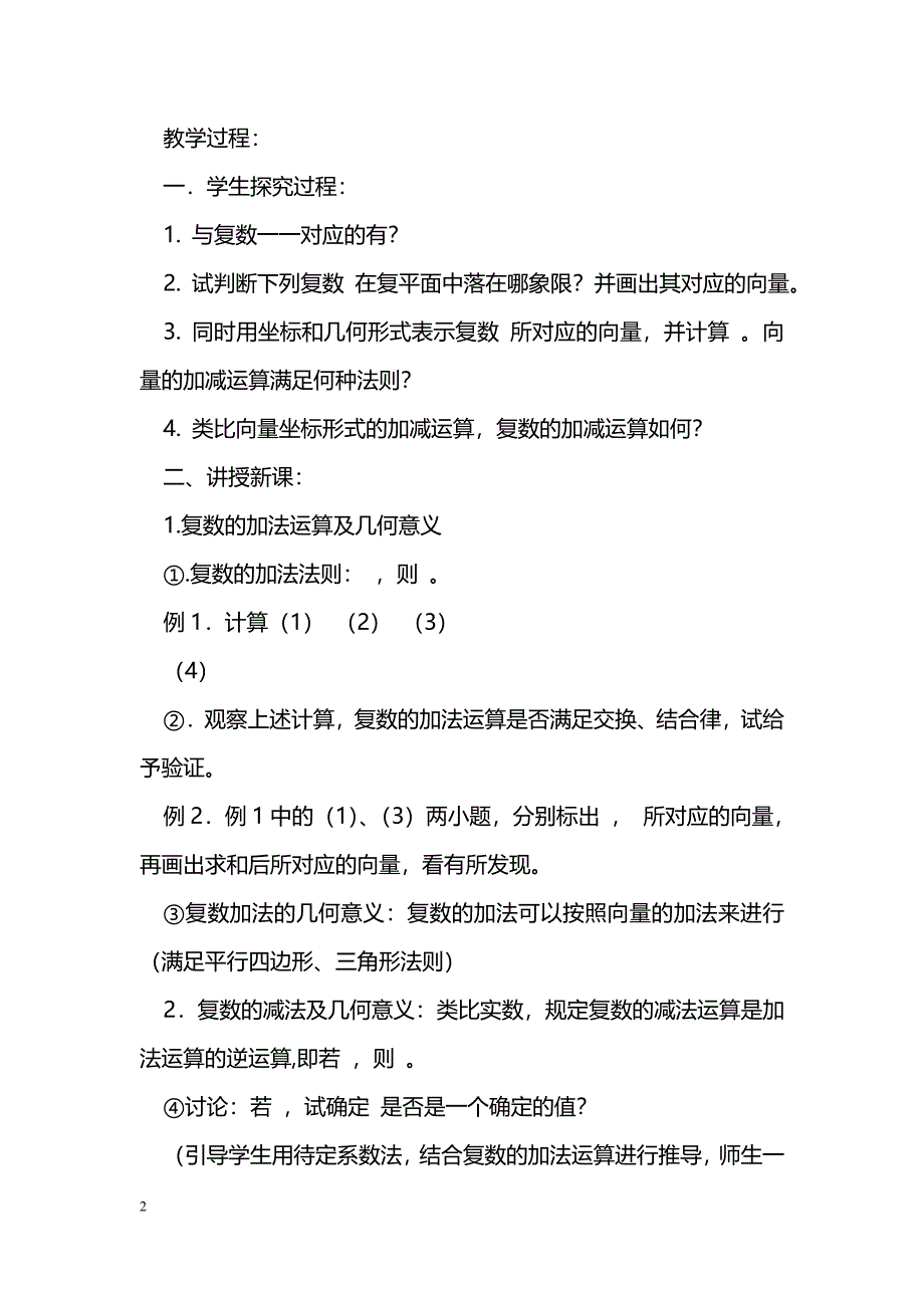 [数学教案]复数代数形式的加减运算及几何意义_第2页