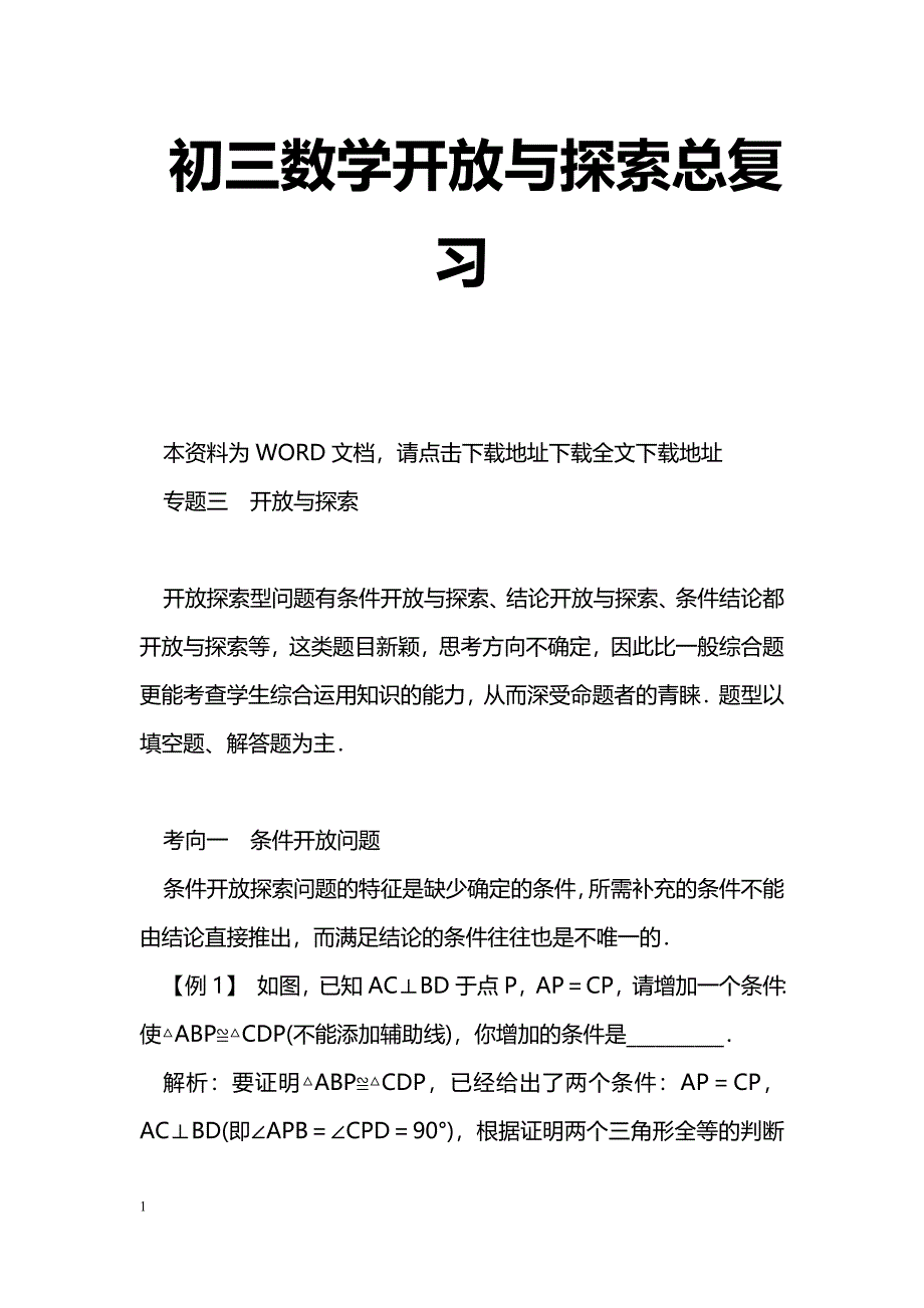 [数学教案]初三数学开放与探索总复习_1_第1页