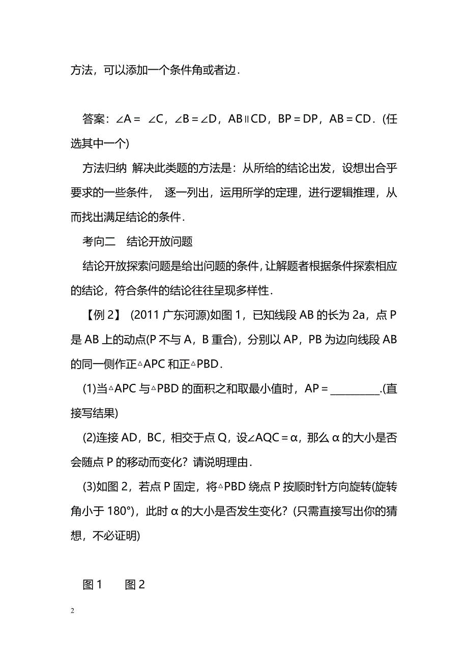 [数学教案]初三数学开放与探索总复习_1_第2页