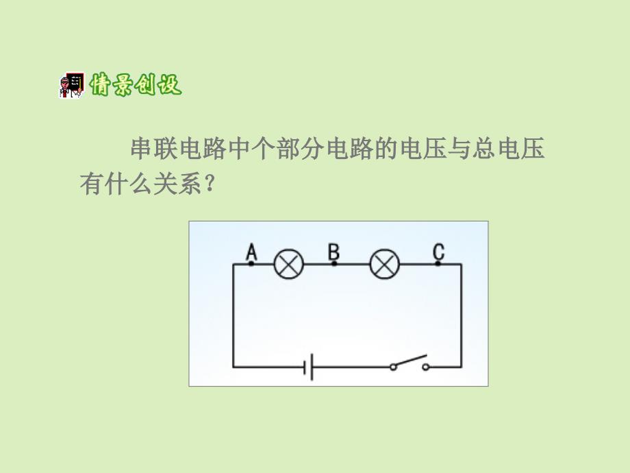 人教版-《探究串联电路中电压的规律》参考课件_第3页