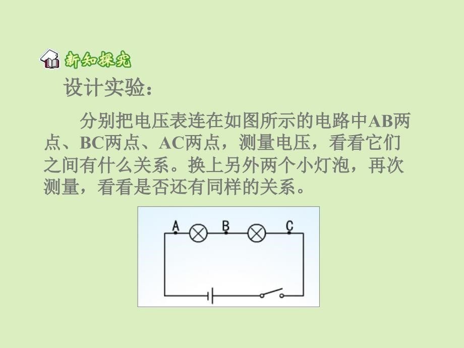 人教版-《探究串联电路中电压的规律》参考课件_第5页