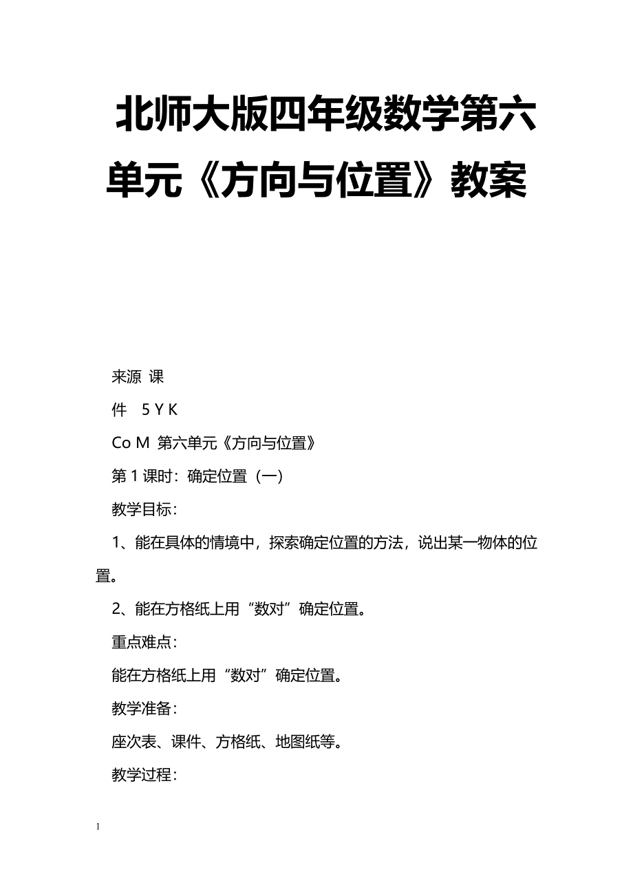 [数学教案]北师大版四年级数学第六单元《方向与位置》教案_第1页