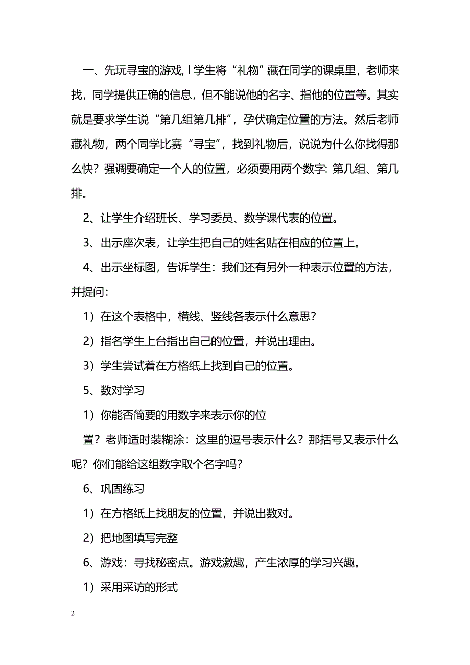 [数学教案]北师大版四年级数学第六单元《方向与位置》教案_第2页