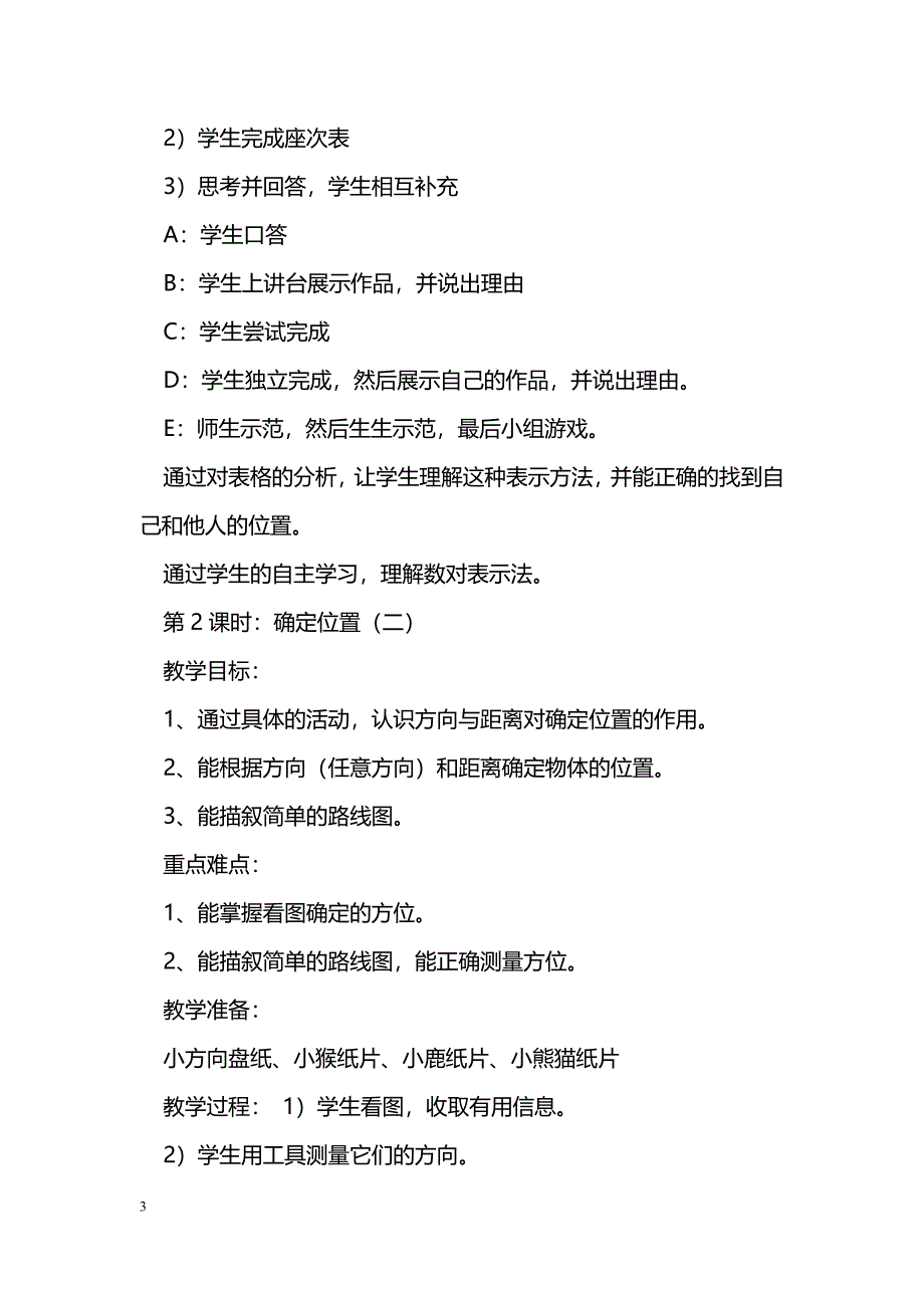 [数学教案]北师大版四年级数学第六单元《方向与位置》教案_第3页