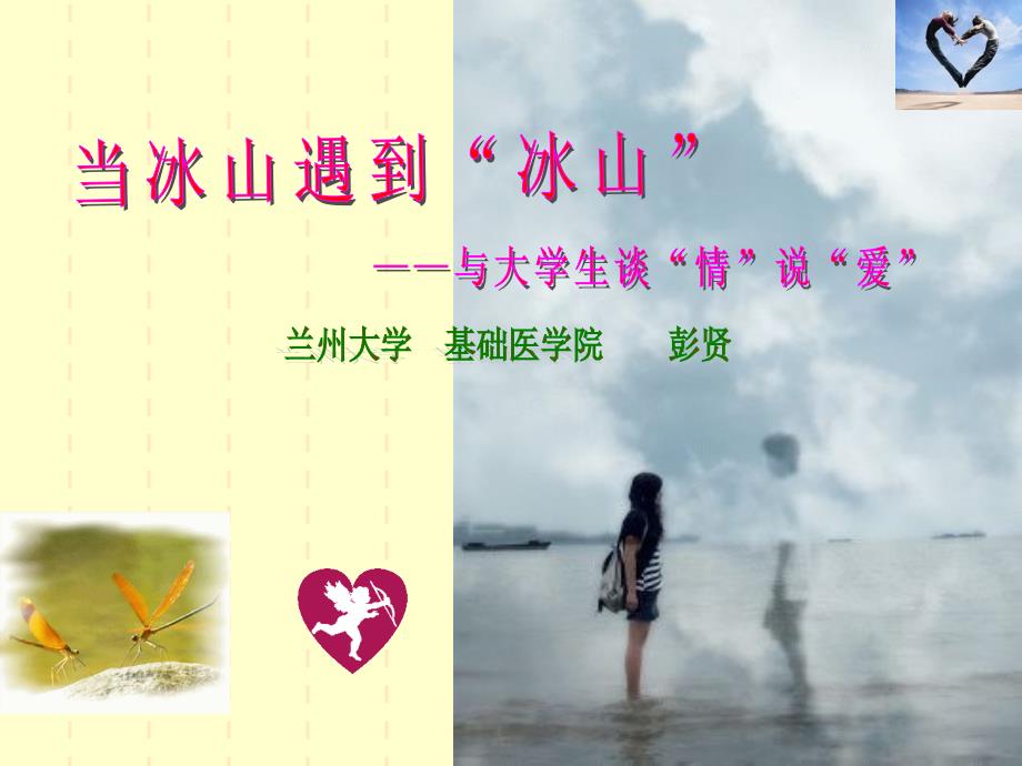 与大学生谈“情”说“爱”————两性关系的心理地图_第1页