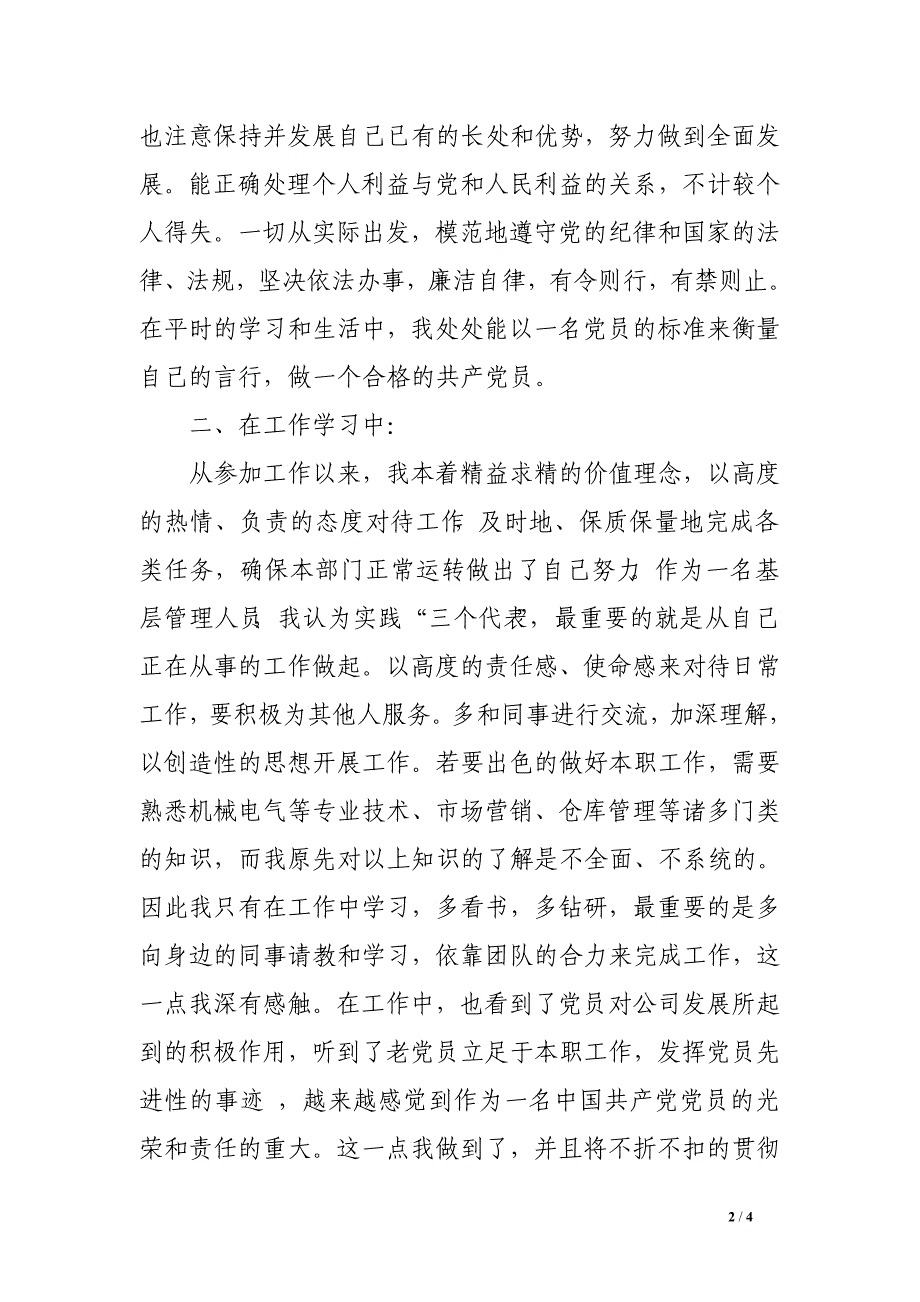 2016年7月预备党员转正思想汇报2000字_第2页