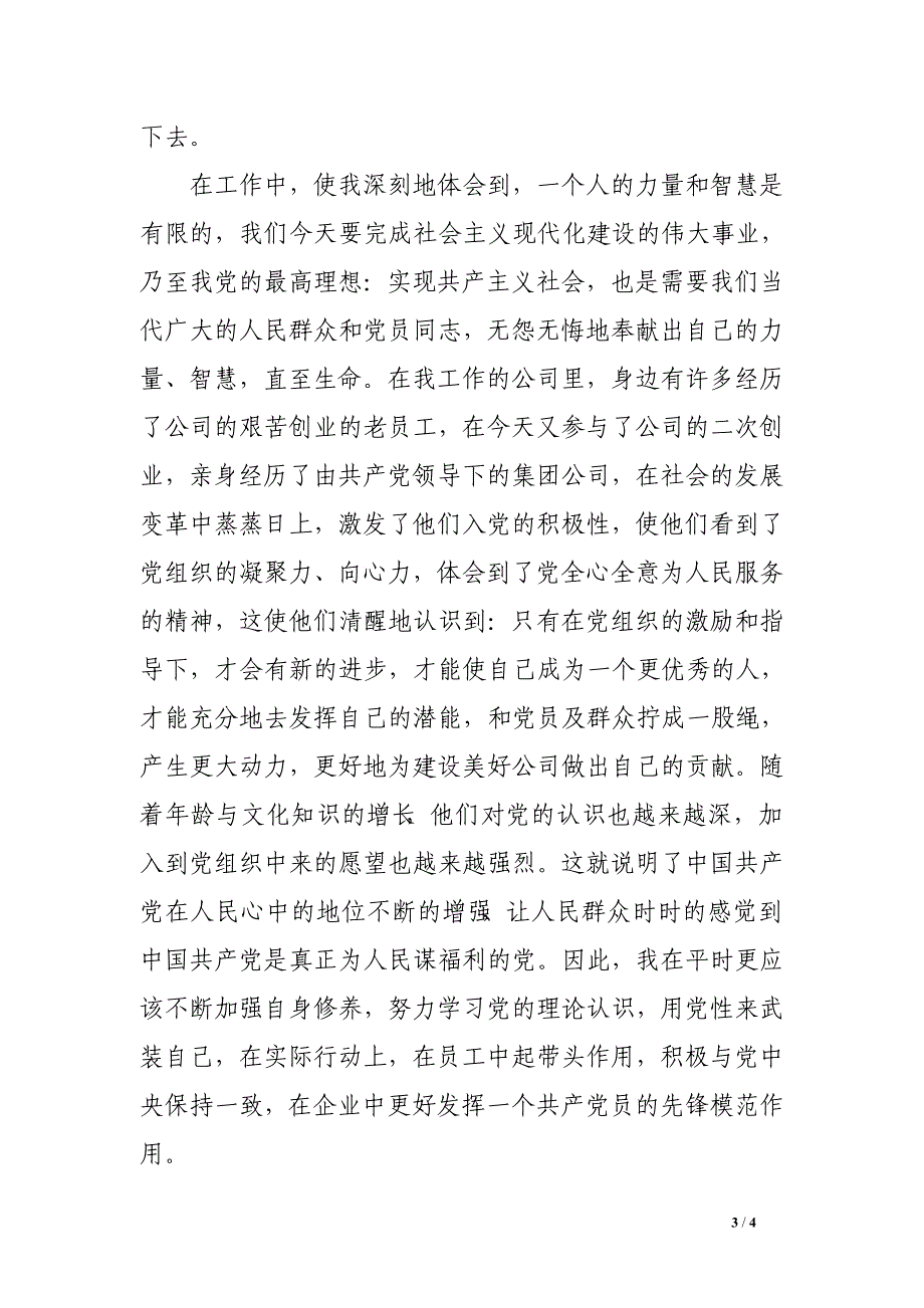 2016年7月预备党员转正思想汇报2000字_第3页