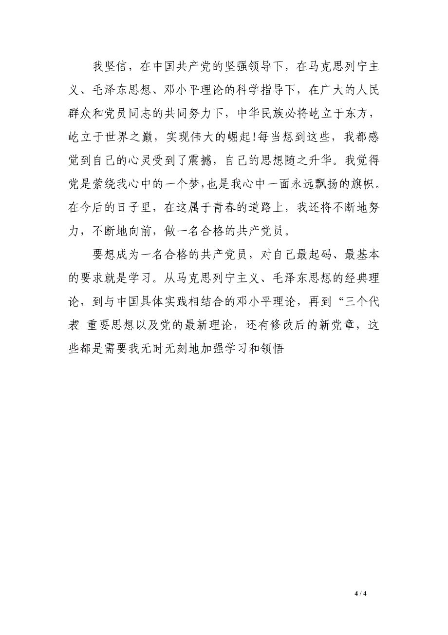 2016年7月预备党员转正思想汇报2000字_第4页