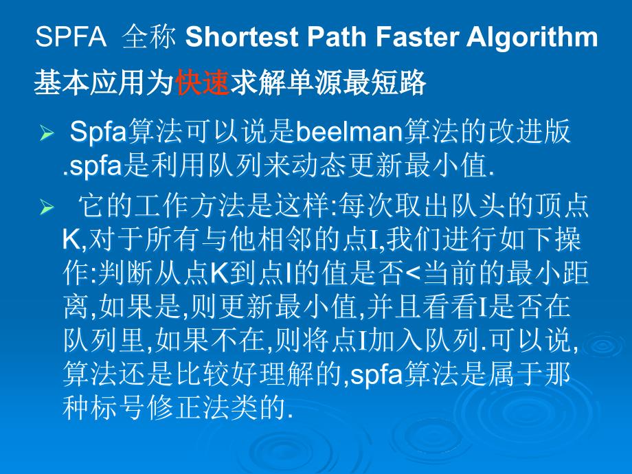 05SPFA算法_第2页