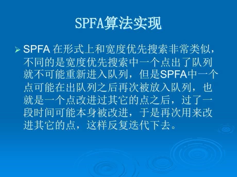 05SPFA算法_第5页