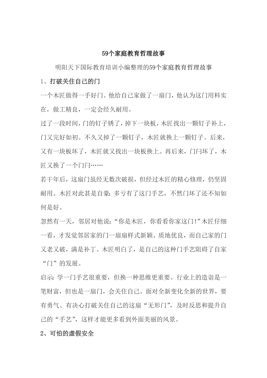 59个家庭教育哲理故事_第1页