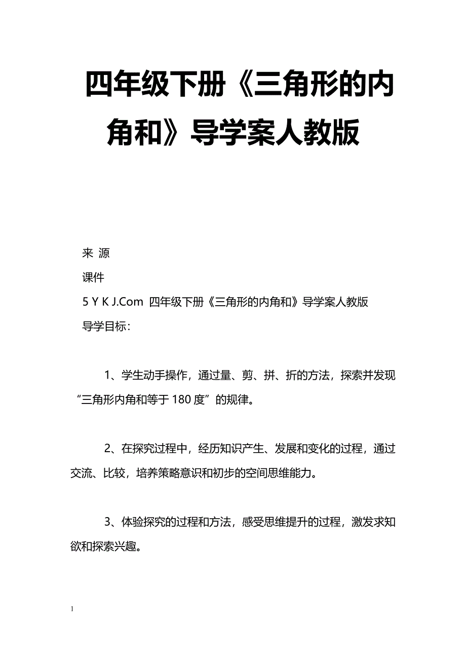 [数学教案]四年级下册《三角形的内角和》导学案人教版_1_第1页