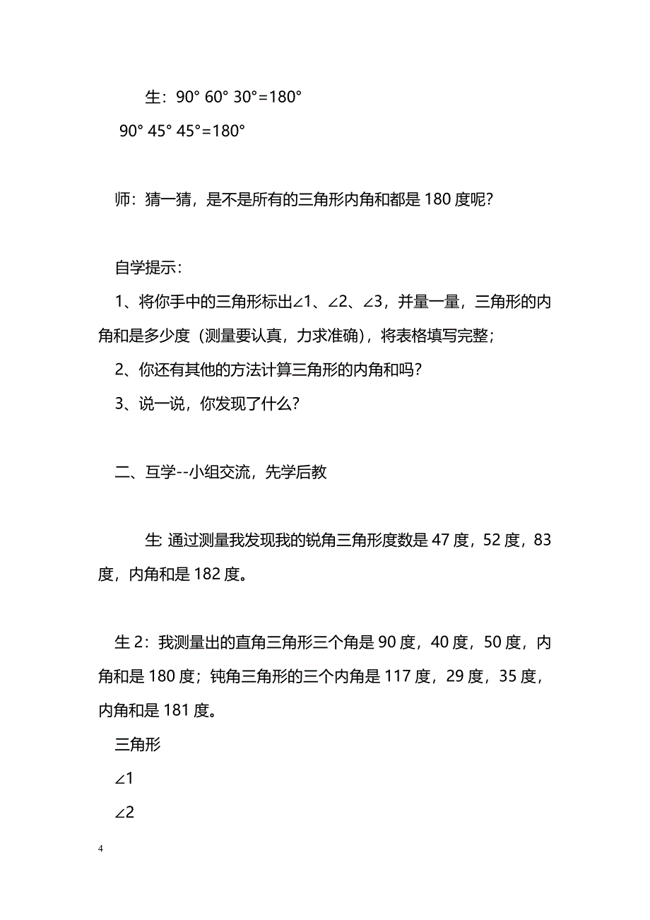 [数学教案]四年级下册《三角形的内角和》导学案人教版_1_第4页