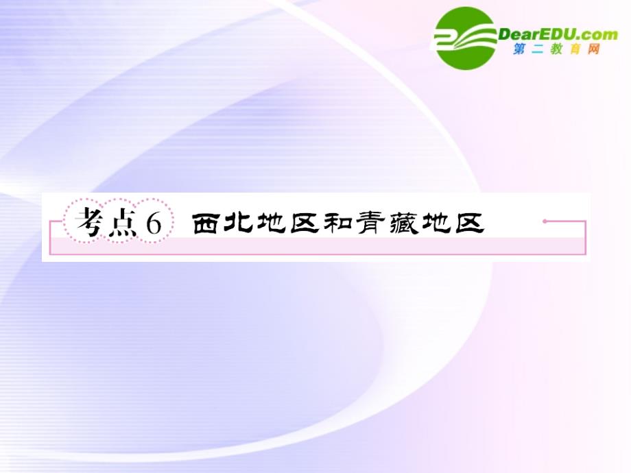 2011届高考地理第一轮总复习 第三部分2-6西北地区课件_第1页