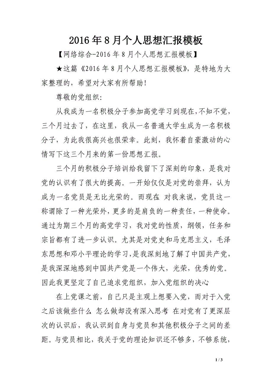 2016年8月个人思想汇报模板_第1页