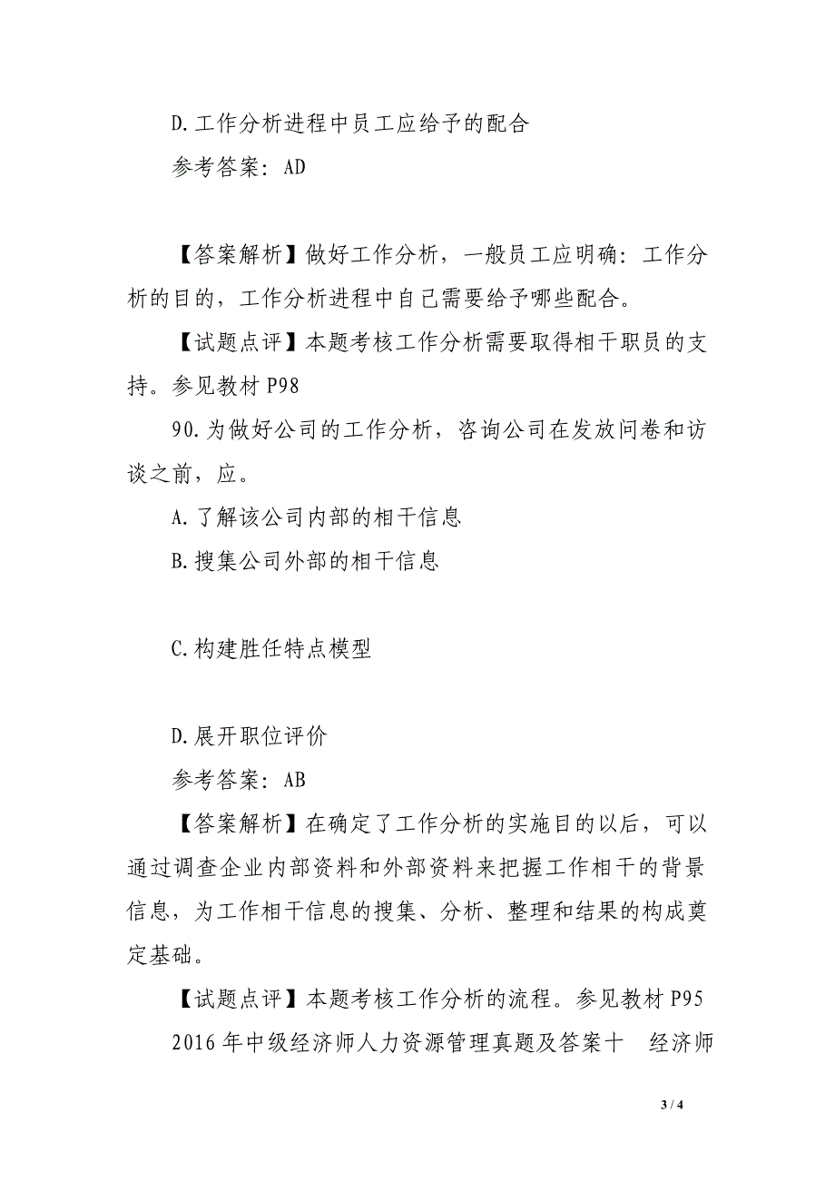 2016年中级经济师人力资源管理真题及答案十_第3页