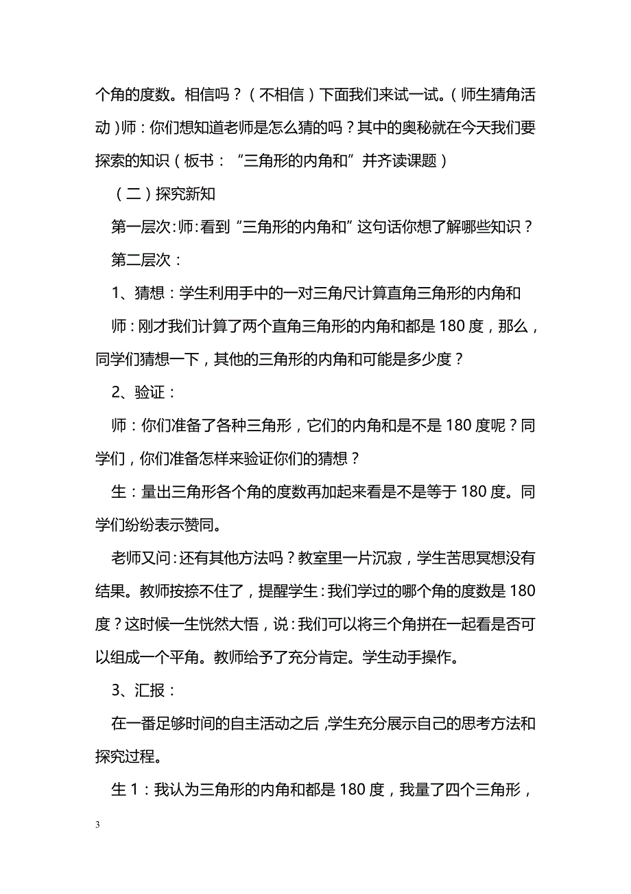 [数学教案]四年级下册《三角形的内角和》学案_0_第3页