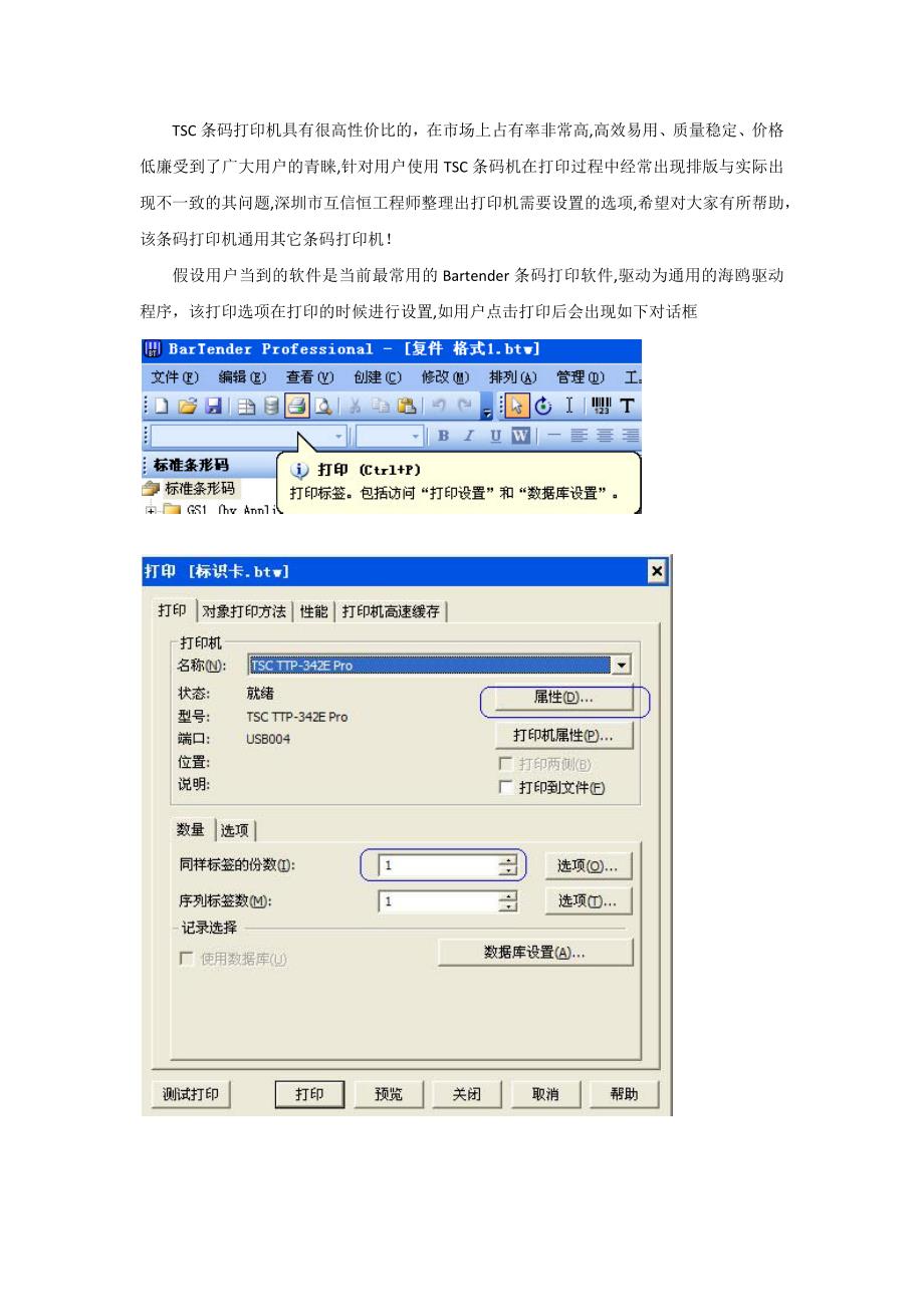 TSC条码机打印选项通用设置方法_第1页