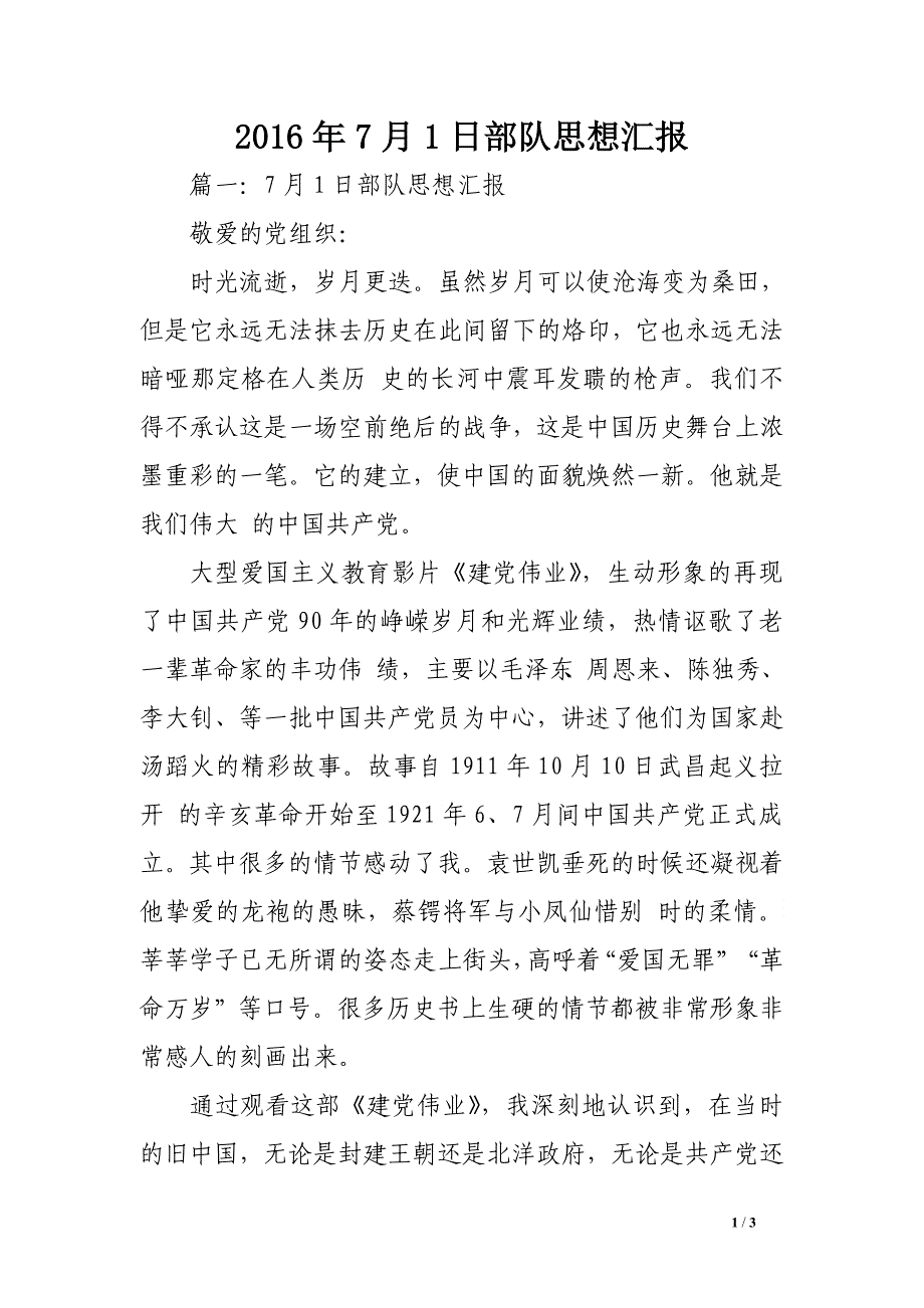 2016年7月1日部队思想汇报_第1页