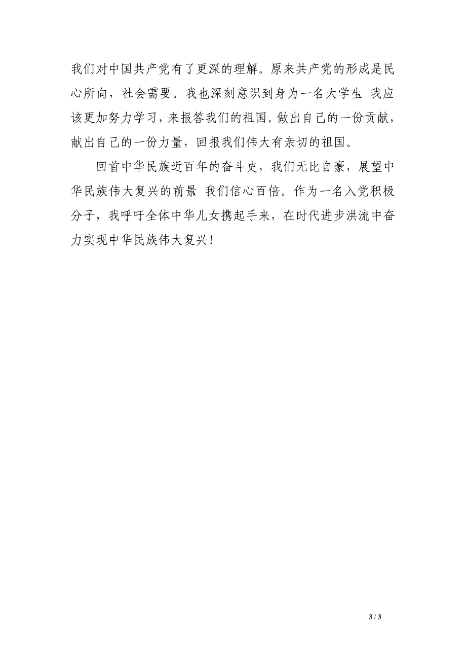 2016年7月1日部队思想汇报_第3页