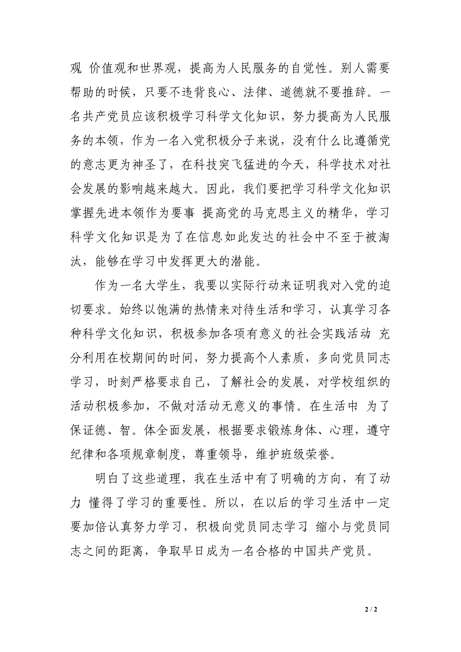 2016年6月大学生预备党员思想报告1000字_第2页