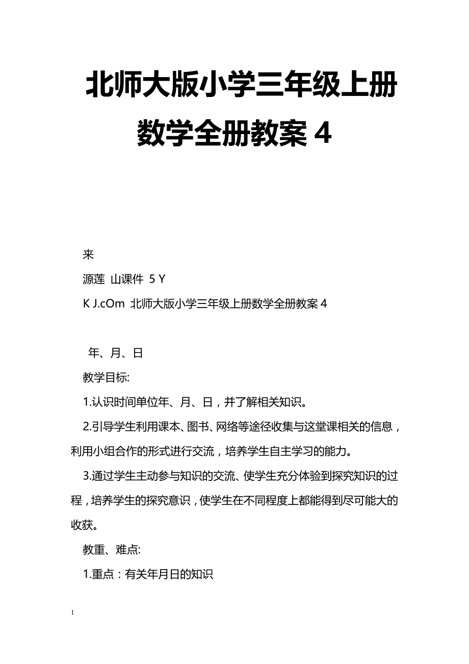 [数学教案]北师大版小学三年级上册数学全册教案4_第1页