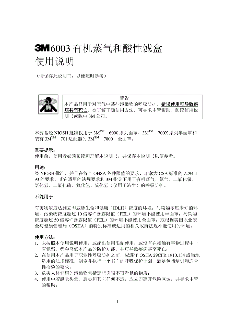 6003 有机蒸气和酸性滤盒 使用说明_第1页