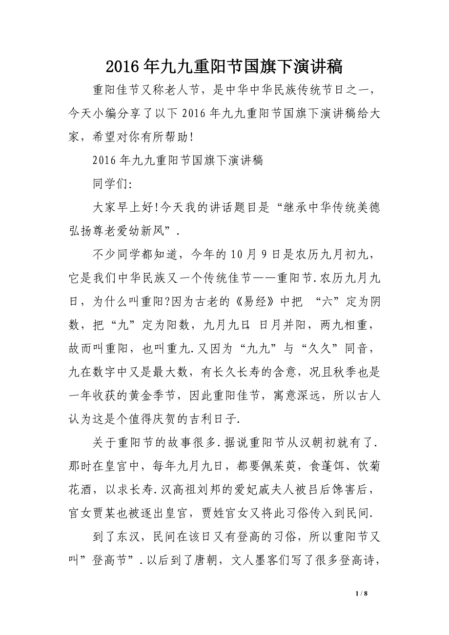 2016年九九重阳节国旗下演讲稿_第1页