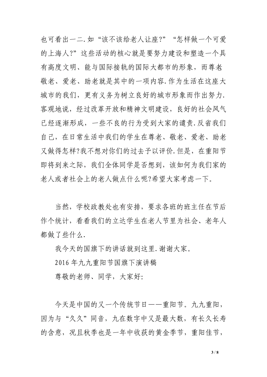 2016年九九重阳节国旗下演讲稿_第3页