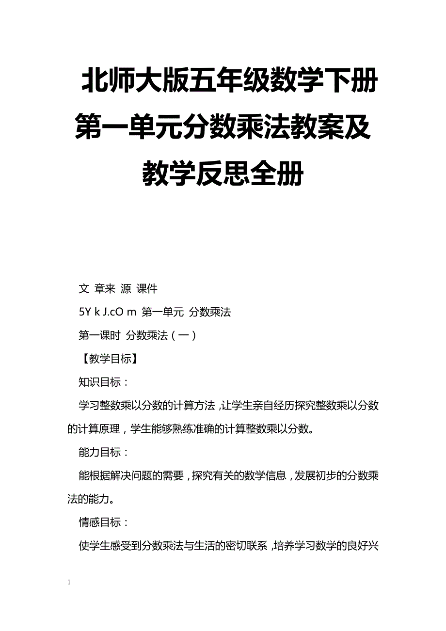 [数学教案]北师大版五年级数学下册第一单元分数乘法教案及教学反思全册_第1页