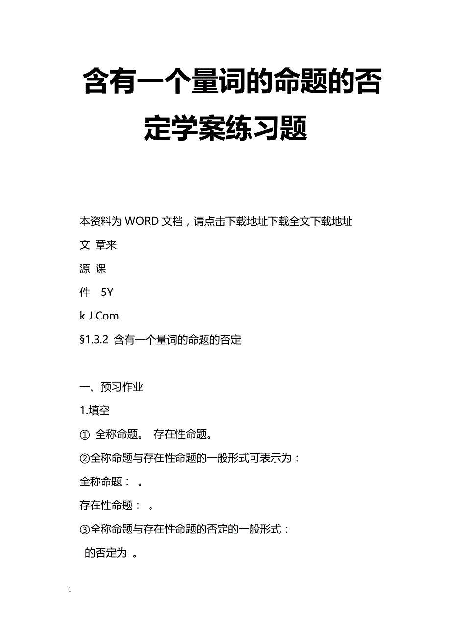 [数学教案]含有一个量词的命题的否定学案练习题_0_第1页