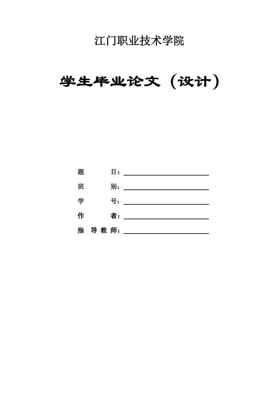 2016届机电一体化专业毕业设计方案 格式(1)_第5页