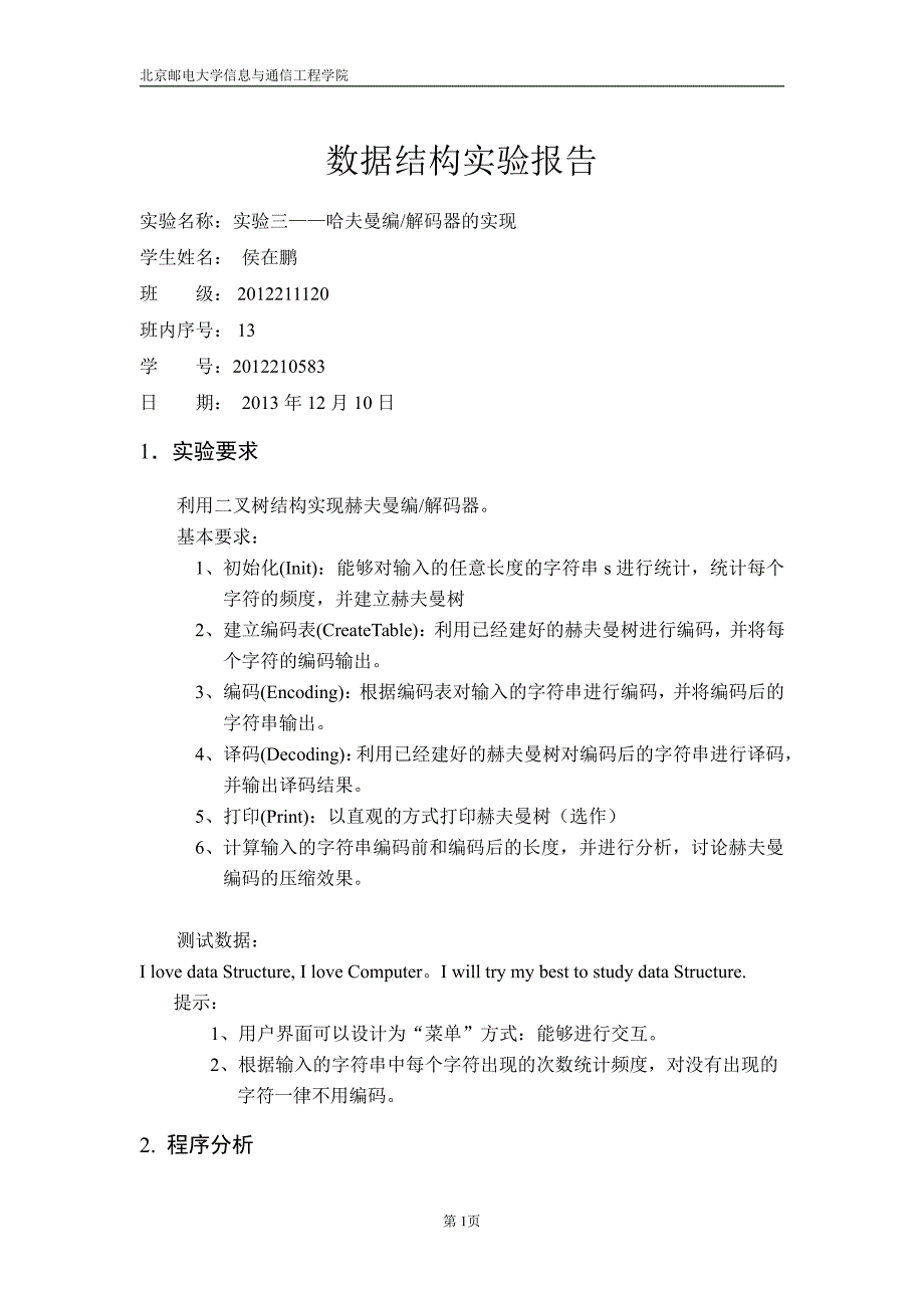 北邮数据结构实验报告实验三哈夫曼_第1页