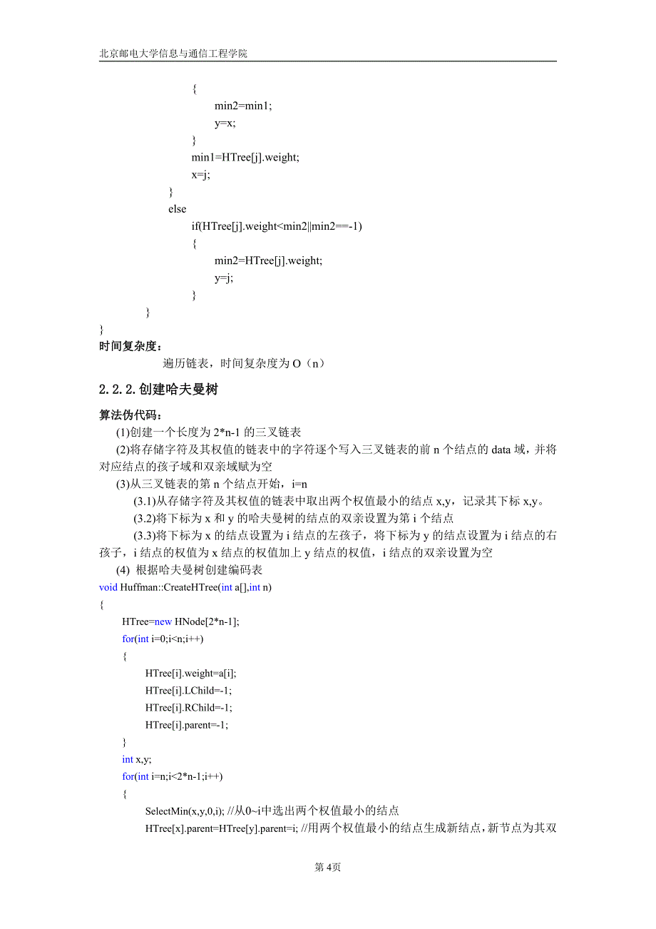 北邮数据结构实验报告实验三哈夫曼_第4页