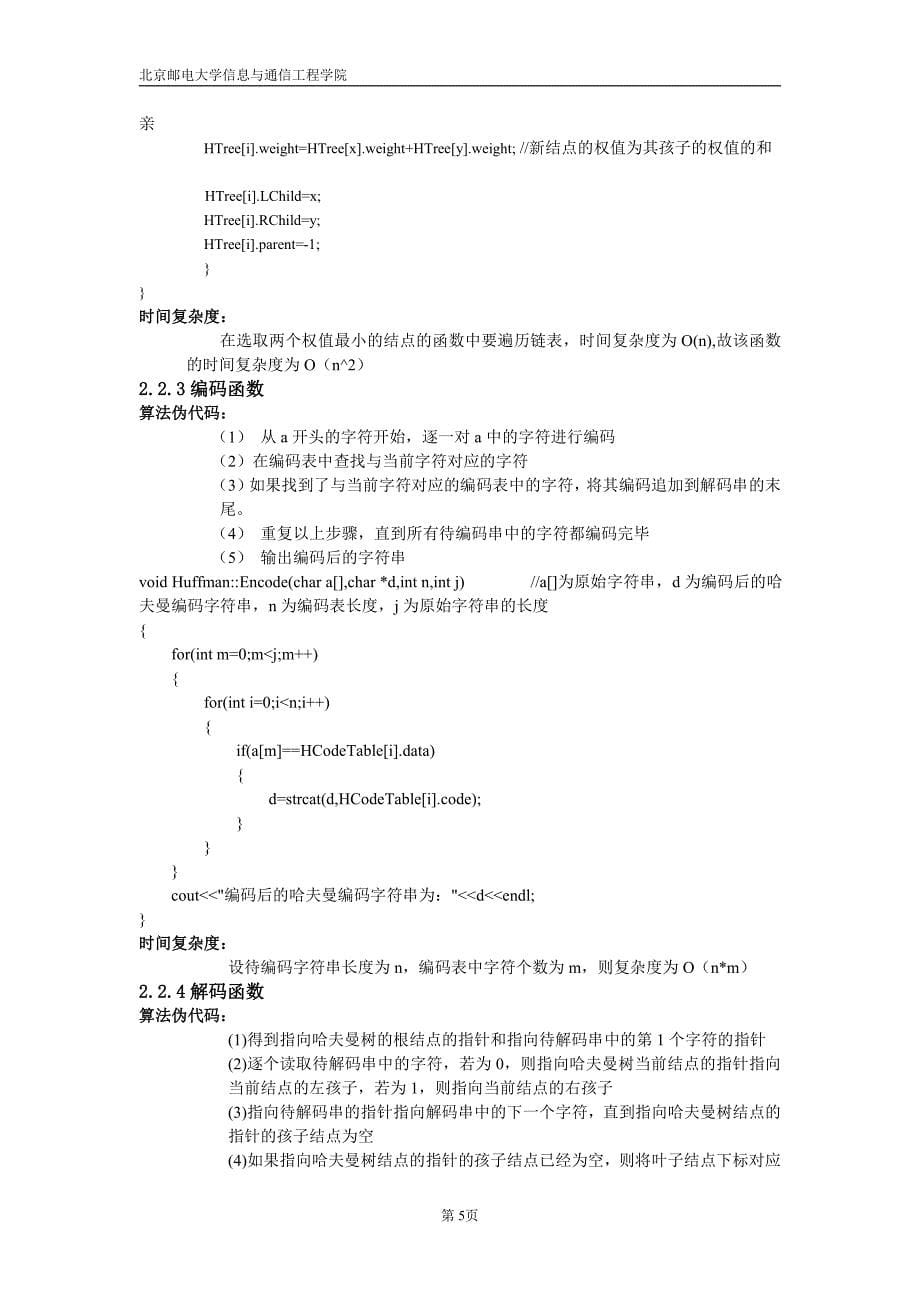 北邮数据结构实验报告实验三哈夫曼_第5页