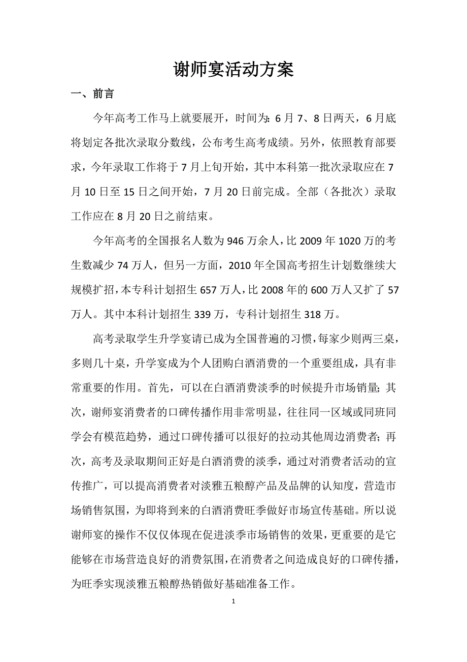 升学宴活动方案五粮醇_第1页