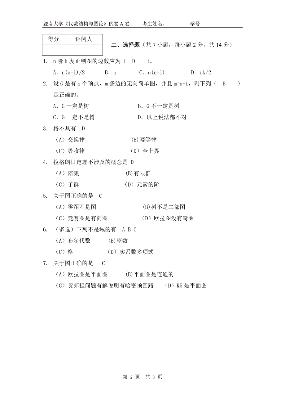 代数结构与图论暨南大学2012(A)答案_第2页