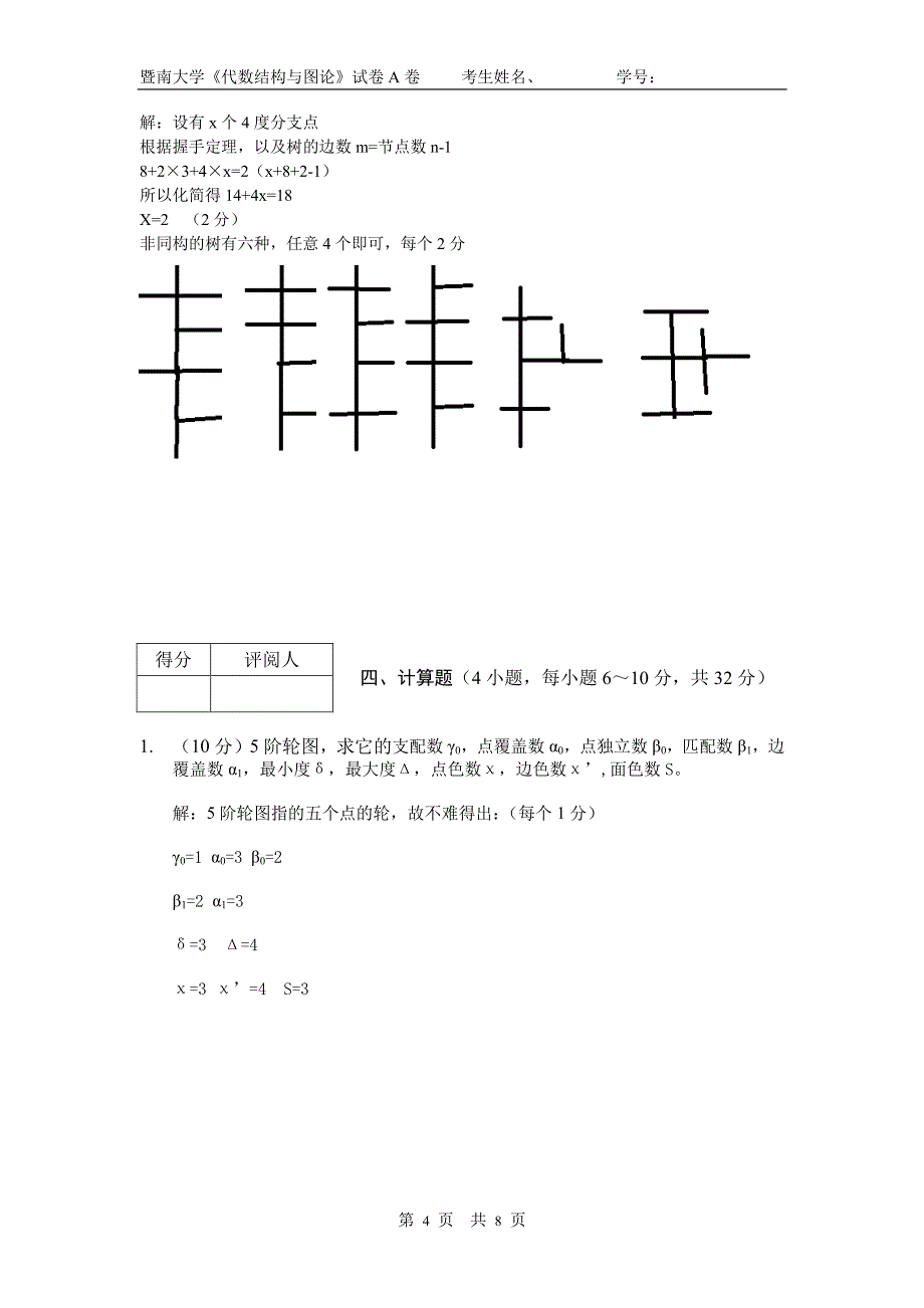 代数结构与图论暨南大学2012(A)答案_第4页