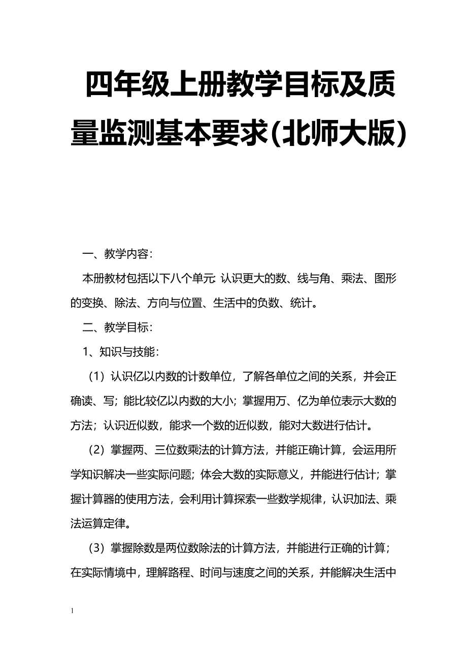 [数学教案]四年级上册教学目标及质量监测基本要求（北师大版）_1_第1页