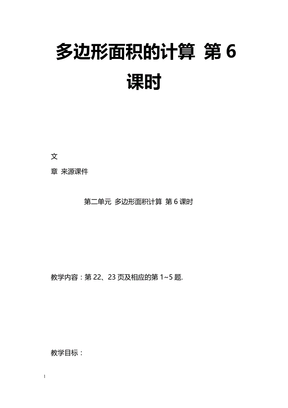 [数学教案]多边形面积的计算 第6课时_1_第1页