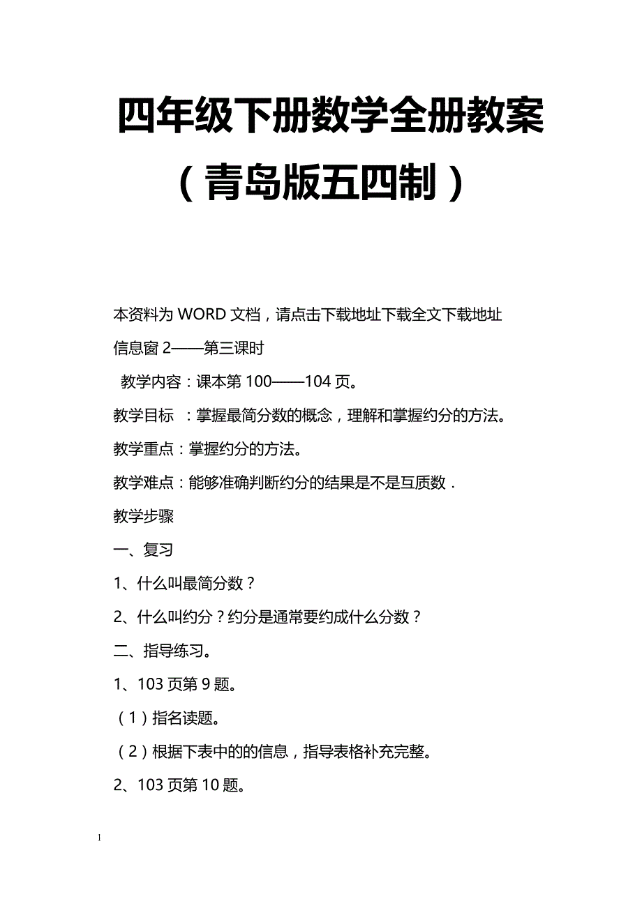 [数学教案]四年级下册数学全册教案（青岛版五四制）_1_第1页