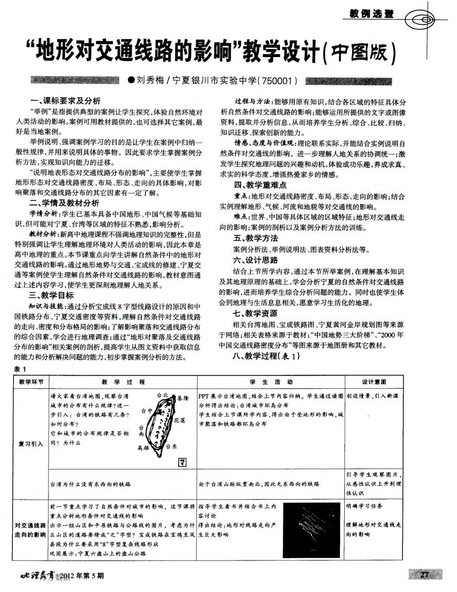 “地形对交通线路的影响”教学设计(中图版)_第1页