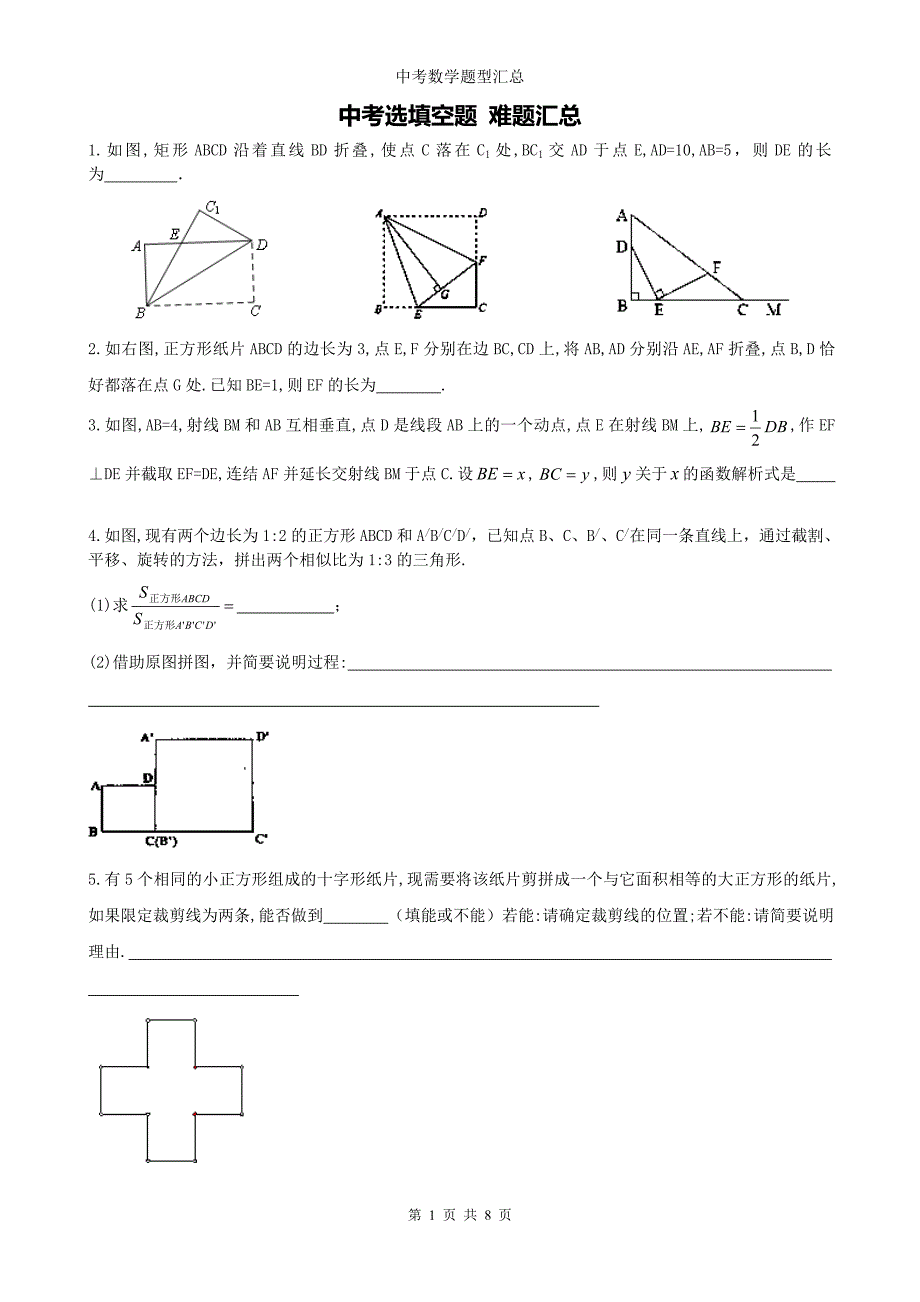 2016中考数学专题汇总试卷2：填空题难题_第1页