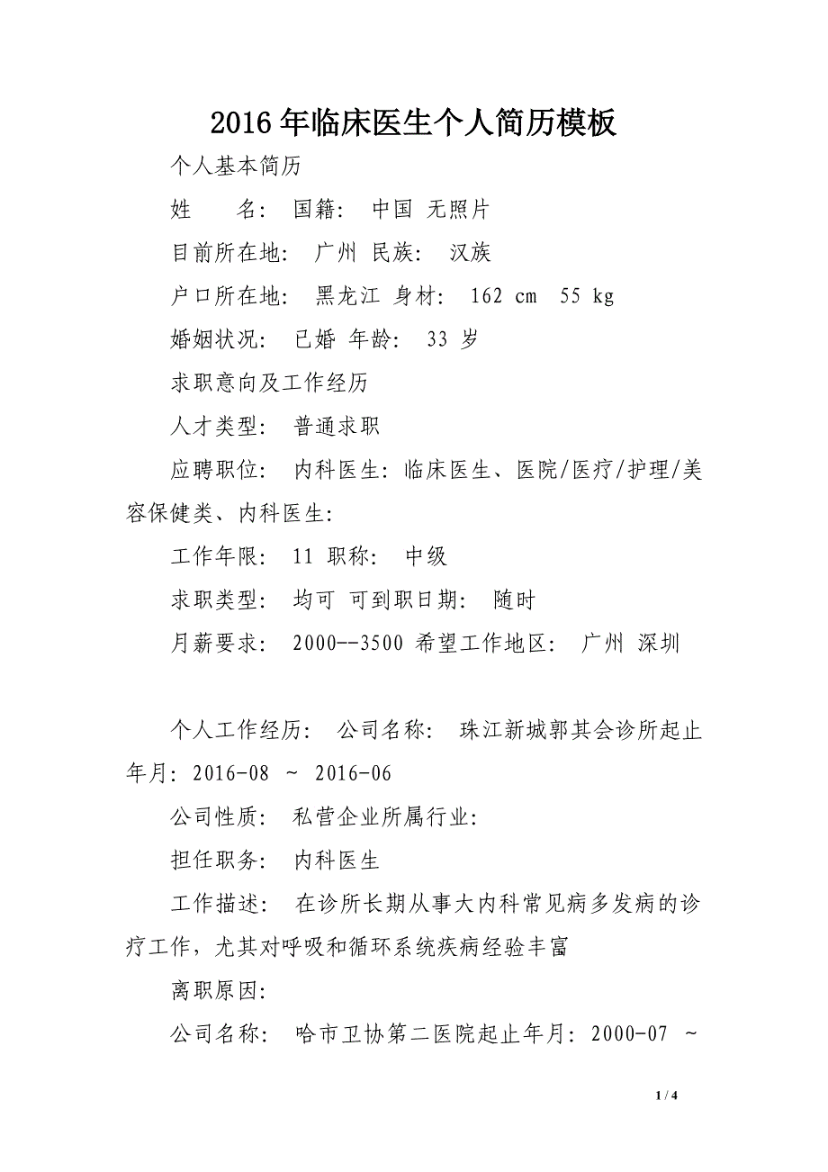 2016年临床医生个人简历模板_第1页