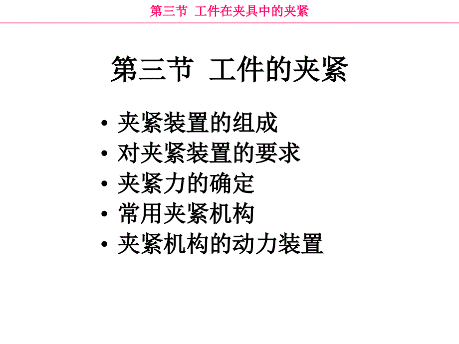 ch6_3(夹紧机构)_第1页