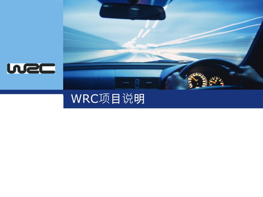 WRC项目说明_第1页