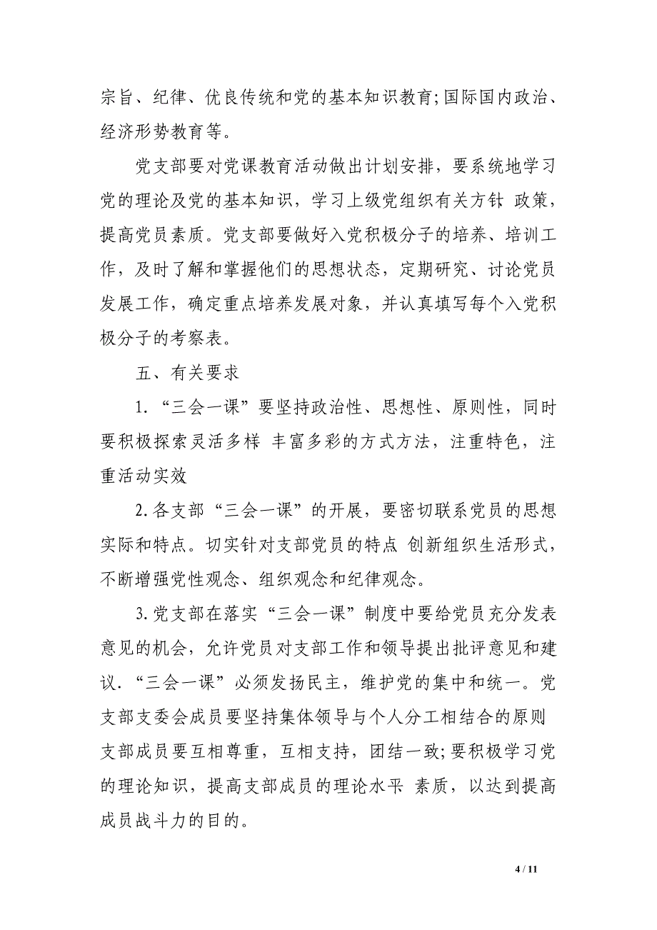 2016年最新三会一课工作计划_第4页