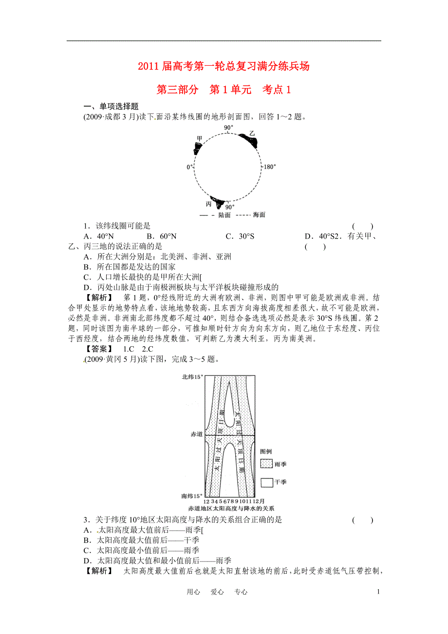 2011届高考地理第一轮总复习 第三部分 第1单元 考点1_第1页